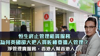 恒生終止管理租賃服務，為何英國卻大把人買咗樓要搵人管理？淨管理賣服務，香港人幫香港人 | 7Nov2021