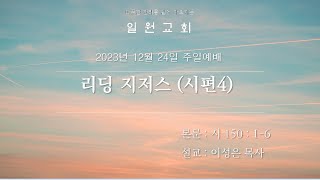 일원교회 2023 12 24 리딩지저스 시편4 / 시편과 예수님의 생애