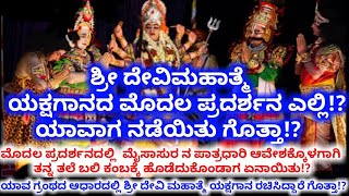 ಶ್ರೀದೇವಿ ಮಹಾತ್ಮೆ ಯಕ್ಷಗಾನದ ಮೊದಲ ಪ್ರದರ್ಶನ ಯಾವ ಇಸವಿಯಲ್ಲಿ ನಡೆದಿತ್ತು?