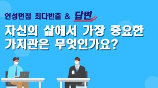 [공기업 1분면접] 자신의 삶에서 가장 중요한 가치관은 무엇인가요?