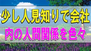 テレフォン人生相談   少し人見知りで会社内の人間関係を色々悩む40才女性!