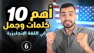 الكلمات الأكثر استعمالا في اللغة الانجليزية : الدرس السادس