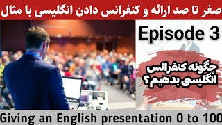 کنفرانس دادن به انگلیسی/E3/ارائه دادن به انگلیسی/ how to give a presentation in english/آموزش زبان