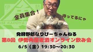 19:30開始！【First Sailing XPAで乾杯】第8回 伊勢角屋麦酒オンライン飲み会！【新定番IPAをご紹介】