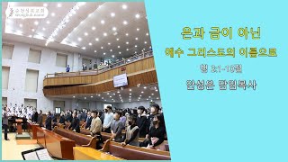 순천성북교회 2024년 9월 1일  주일 2부예배  성경 : 사도행전  3:1-10  제목 : 은과 금이 아닌 예수 그리스도의 이름으로 설교 : 안성은 담임목사