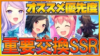 【ウマ娘】本当に使える超重要交換SSR‼無駄にしてほしくない優先度解説‼特に無課金,微課金勢の方には必見の性能を紹介‼/交換優先度/配布サポートカード/初心者向け/アプリ【プリティーダービー】