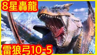 【MHN】【紫3星 轟龍 ティガレックス】 10-5 雷狼弓 使用 Tigrex モンスターハンターNow | 怪物獵人 Kushala Daora