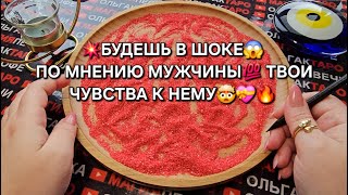 ❗💥ПО МНЕНИЮ МУЖЧИНЫ💯 ТВОИ ЧУВСТВА К НЕМУ😱💖💋🔥❓ ГАДАНИЕ НА ПЕСКЕ🔮🧿