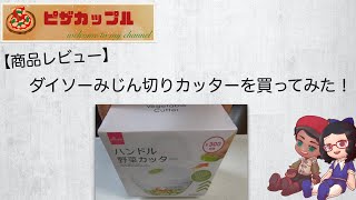 ダイソーみじん切りカッターを買ってみた！【商品レビュー】