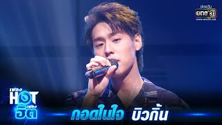 กอดในใจ - Billkin | เพลงHOTเพลงฮิต | one31