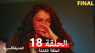 الحديقة السرية الحلقة 18 (Arabic Dubbed) النهائي FINAL