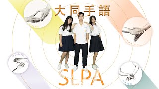 2020創意手語聯合展演 大同牽言手語社 SLPA (Sign Language Performance Art)