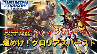 【デジカ】『攻守万能！？』シャイングレイモン【デジモンカード】