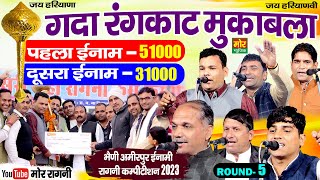 भैणी अमीरपुर ईनामी रागनी कम्पीटिशन 2023 | गदा रंगकाट मुकाबला | Rangkat Ragni | Round 5 | Mor Ragni