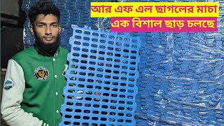 আরএফএল ছাগলের মাচার এক বিশাল ছাড় চলছে। ছাগলের প্লাস্টিক মাচা। এক বিশাল ছাড়ে কিনুন  ছাগলের মাচা।