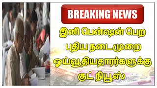 இனி பென்ஷன் பெற புதிய நடைமுறை ஓய்வூதியதாரர்களுக்கு குட் நியூஸ் | Pensioner Life Certificate 2022