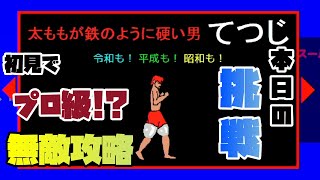 【野田ゲー】太ももが鉄のように硬い男　てつじ必勝法!?一撃死の弾幕ゲーム【マジカルラブリー】♯２