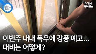 이번주 내내 폭우에 강풍 예고...대비는 어떻게? / YTN 사이언스