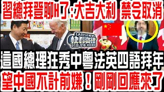 習總拜登聊H了：大吉大利，禁令全部取消！中美和好！ 這國總理狂秀中粵法英四語拜年！望中國不計前嫌！中國的回應帥炸了！