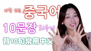 자주 쓰는 중국어 10문장 외우기1 원어민이 많이 쓰는 중국어 회화 10문장 씩 외워봐요! 背10句常用汉语口语 韩语 汉语 韩语口语 韩语学习 会话 发音