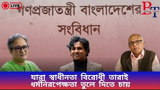 ১৯৭২-এর সংবিধান পরিবর্তন করার কি প্রয়োজন? Constitution | Secular | Muktijuddha | BIPUL TALK  |