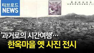 과거로의 시간여행   한옥마을 옛 사진 전시