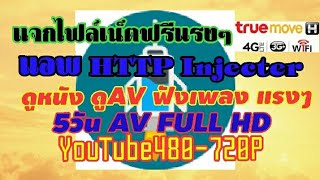 แจกไฟล์เน็ตฟรี HTTP Injecter 5วันAV Full HD YouTube480-720Pแรงๆ