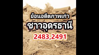 ย้อนอดีตภาพเก่าชาวอุดรธานี EP.1 ปี พ.ศ. 2483, 2491