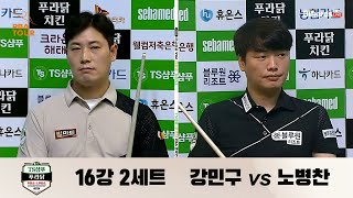 강민구 vs 노병찬 16강 2세트[TS샴푸-푸라닭 PBA 챔피언십 2022]