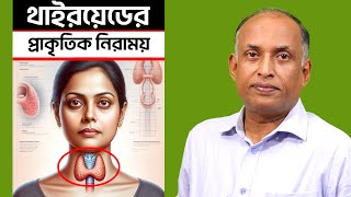 Thyroid সমস্যায় কার্যকর ধনিয়া বীজ | ধনিয়া বীজ খাওয়ার উপায় | Seaweed | Coriander seeds | Alamgir Alam