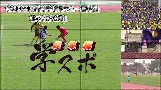 第９３回全国高等学校サッカー選手権熊本県大会総集編