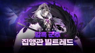 [에픽세븐] 암흑 군주 집행관 빌트레드