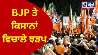 ਕਿਸਾਨ ਤੇ BJP ਵਰਕਰਾਂ ਵਿਚਾਲੇ ਝੜਪ | INDIA NEWS PUNJAB |