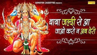 बाबा जल्दी से आ जाओ करो ना अब देरी || Hanuman Bhajan 2020 || Hanuman Bhajan Sonotek