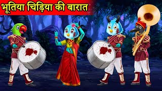 चिड़िया की कहानी । भूतिया चिड़िया की बारात | Kauwa aur Tuni Chidiya|Chidiya Kahani|Cartoon Hindi