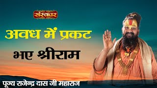 Avadh Main Aaye Shri Ram || अवध में आए श्रीराम || पूज्य राजेन्द्र दास जी महाराज...Latest Bhajan