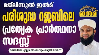 മജ്ലിസുൽ ഇൽമ് | റജബിലെ പ്രത്യേക പ്രാര്‍ത്ഥനാ സദസ്സ് | ഉസ്താദ് അബീസിനാൻ ഫൈസി വെന്നിയൂർ