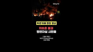 [튀르키예 현장 영상] 치솟은 불길, 망연자실한 시민들 #shorts