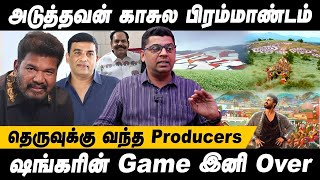 Lyca-வை தொடர்ந்து தில் ராஜுவும்😤 ! Game Changer | Shankar | Subair Interview