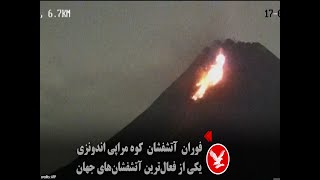 فوران آتشفشان کوه مراپی اندونزی یکی ار فعال‌ترین آتشفشان‌های جهان