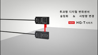 파나소닉 투과형 디지털 변위센서 HG-T