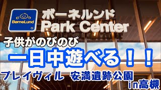 関西最大級のボーネルンド プレイヴィル 安満遺跡公園 in高槻 ！小学生限定！室内・屋外でも遊びまくれる子供の冒険ランド！