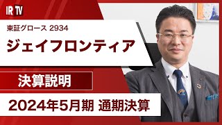 【IRTV 2934】ジェイフロンティア／2024年5月期通期決算を発表