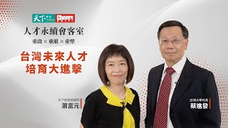 【人才永續會客室EP.3 】台灣未來人才培育大進擊