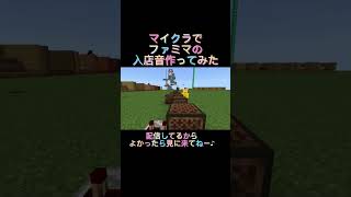 【マイクラ】ファミマの入店音作ってみた【マインクラフト】#shorts