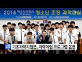 대전·대덕 기초과학지원연 과학체험 프로그램 운영 ytn