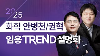 [화학 안병천/권혁]  2025 단기합격을 위한 임용 TREND 설명회