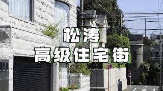 稻叶浩志和麻生太郎也住这里？东京松涛高级住宅街