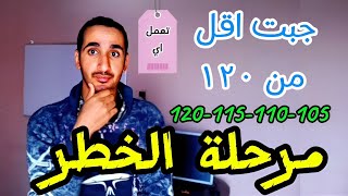 لو جبت اقل من 120 تعمل اي ~ تنسيق الثانويه العامه 2025