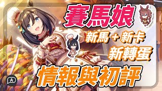 【賽馬娘/ウマ娘】人權逃馬．情人節美浦波旁降臨！新支援卡直送地固，新蛋池情報與初評【賽馬娘攻略】